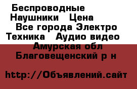 Беспроводные Bluetooth Наушники › Цена ­ 751 - Все города Электро-Техника » Аудио-видео   . Амурская обл.,Благовещенский р-н